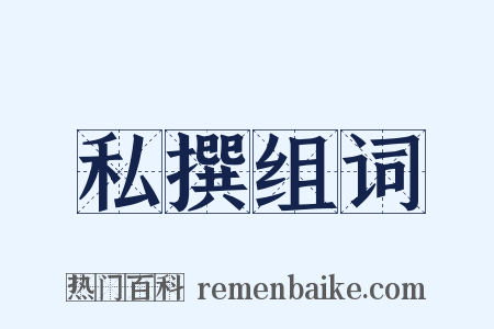 私撰组词是什么意思的图片